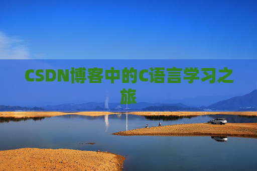 CSDN博客中的C语言学习之旅